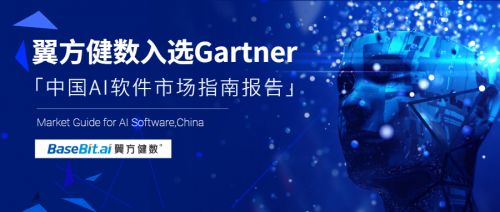 Gartner發布《中國AI軟件市場指南》，翼方健數入選人工智能應用軟件開發代表性廠商